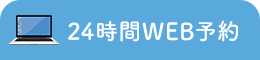 24時間WEB予約