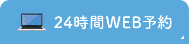 24時間WEB予約