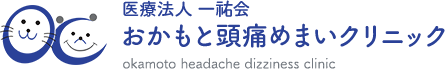 医療法人 一祐会 おかもと頭痛めまいクリニック